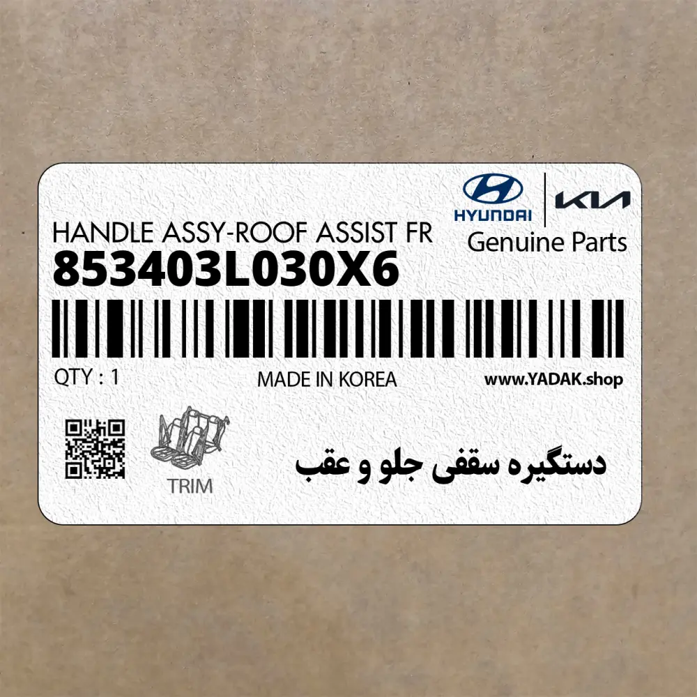 دستگيره سقفي جلو و عقب (853403L030X6) هیوندای