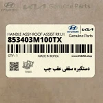 دستگيره سقفي عقب چپ (853403M100TX) هیوندای
