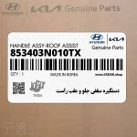 دستگيره سقفي جلو و عقب راست (853403N010TX) هیوندای