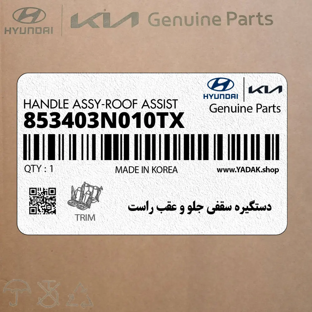 دستگيره سقفي جلو و عقب راست (853403N010TX) هیوندای