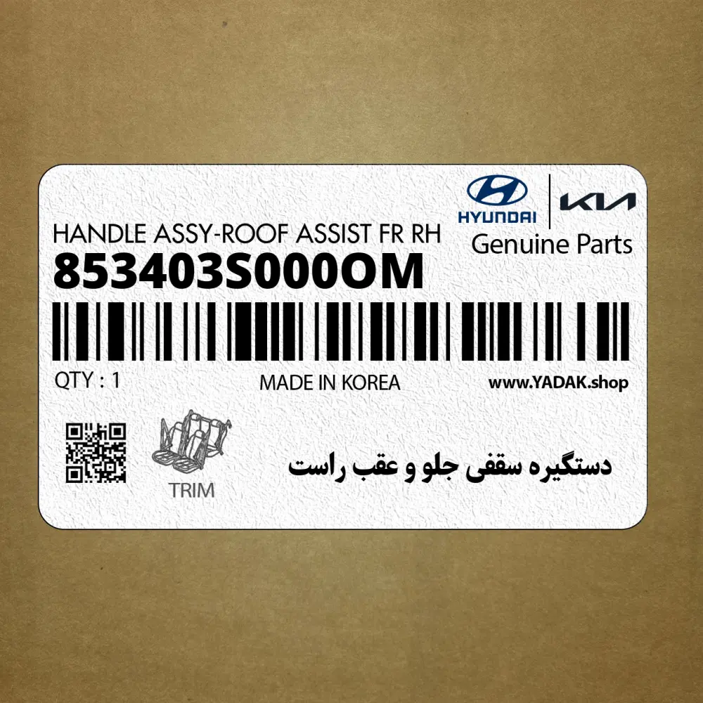 دستگيره سقفي جلو و عقب راست (853403S000OM) هیوندای