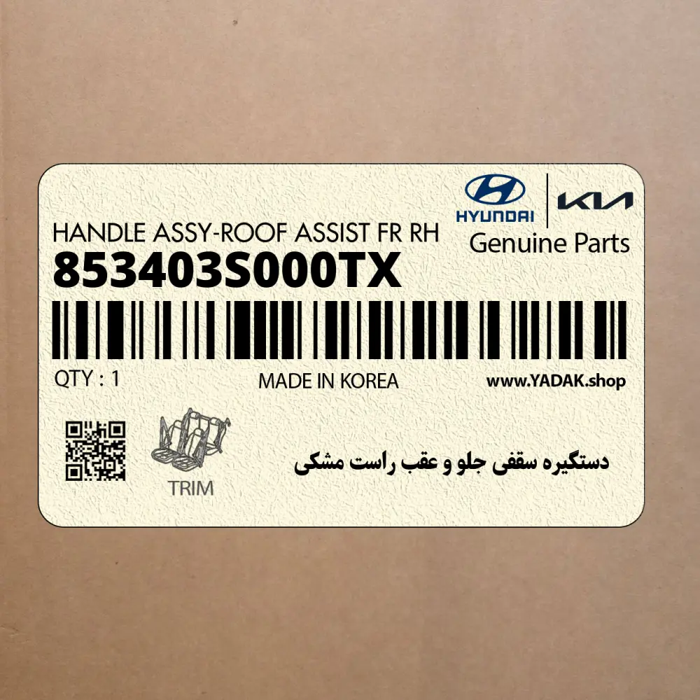 دستگيره سقفي جلو و عقب راست مشكي (853403S000TX) هیوندای