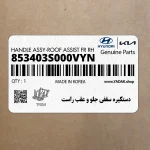 دستگيره سقفي جلو و عقب راست (853403S000VYN) هیوندای