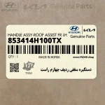 دستگيره سقفي رديف چهارم راست (853414H100TX) هیوندای