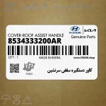 كاور دستگيره سقفي سرنشين (8534333200AR) هیوندای