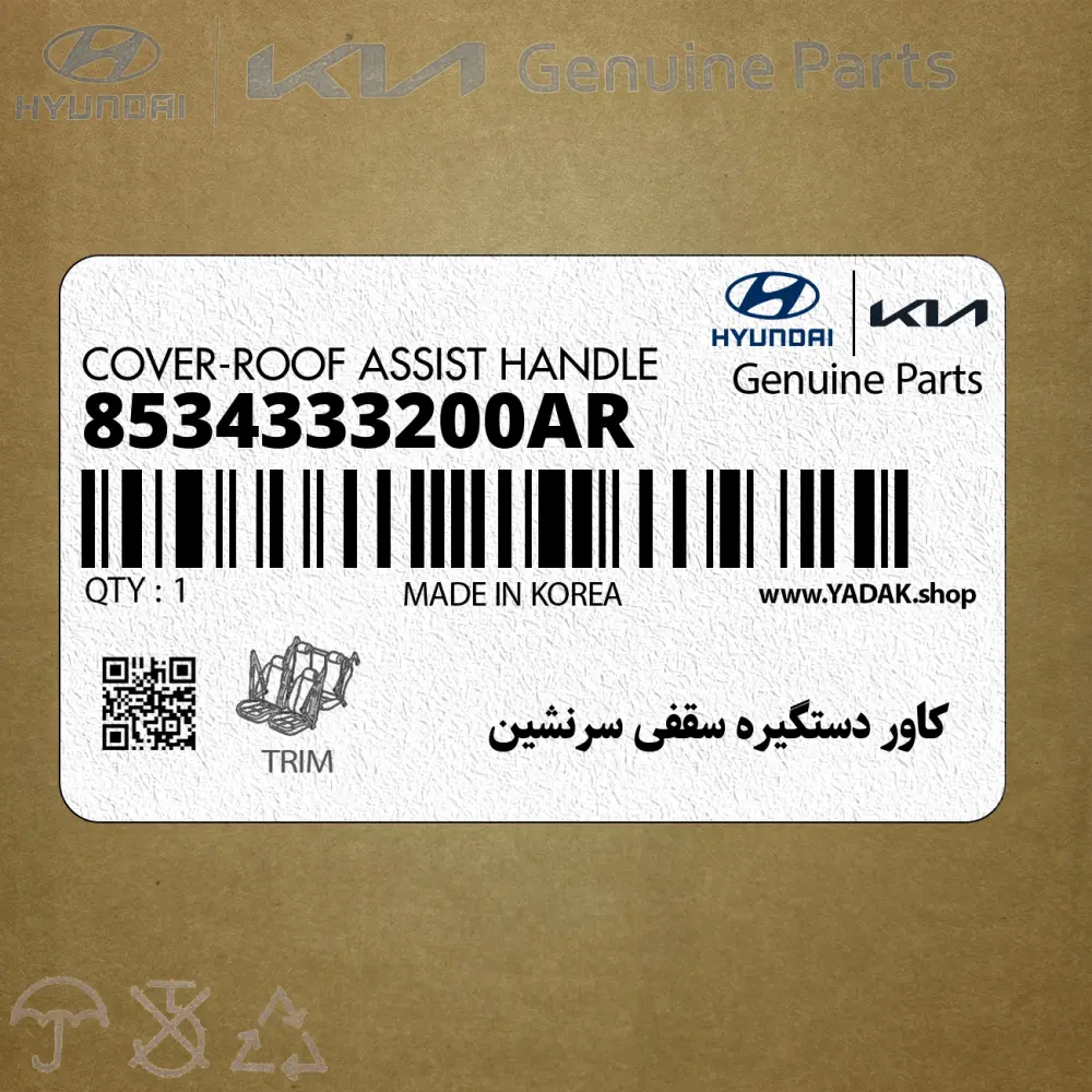 كاور دستگيره سقفي سرنشين (8534333200AR) هیوندای