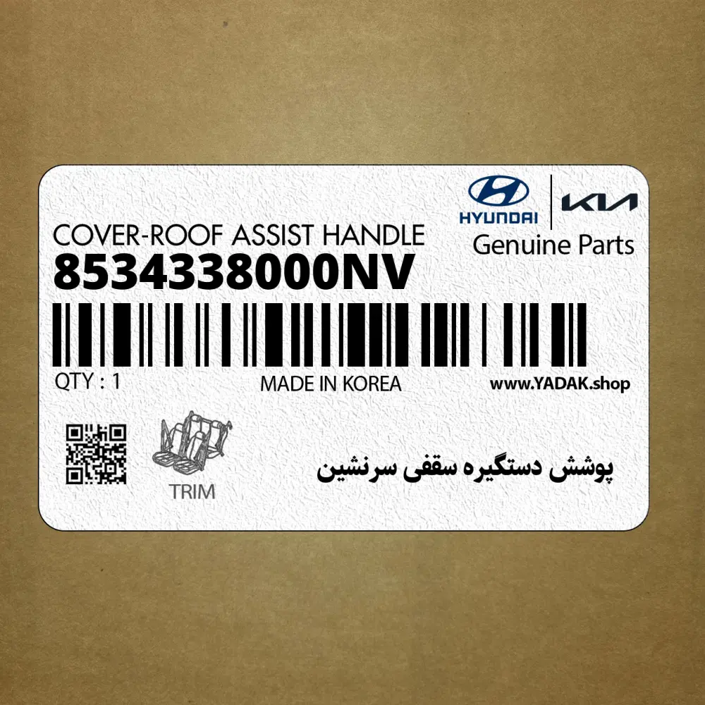 پوشش دستگيره سقفي سرنشين (8534338000NV) هیوندای