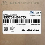 پليت زير دستگيره سقفي (853704H040TX) هیوندای