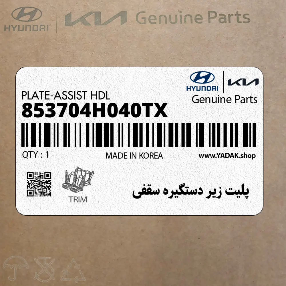 پليت زير دستگيره سقفي (853704H040TX) هیوندای