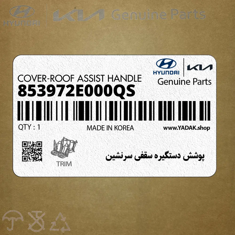 پوشش دستگيره سقفي سرنشين (853972E000QS) هیوندای