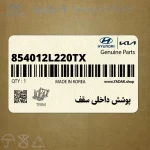 پوشش داخلي سقف (854012L220TX) هیوندای