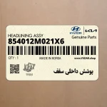 پوشش داخلي سقف (854012M021X6) هیوندای