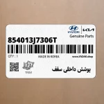 پوشش داخلي سقف (854013J7306T) هیوندای