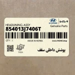 پوشش داخلي سقف (854013J7406T) هیوندای