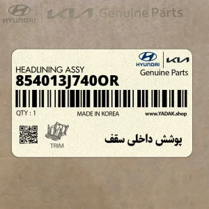 پوشش داخلي سقف (854013J740OR) هیوندای