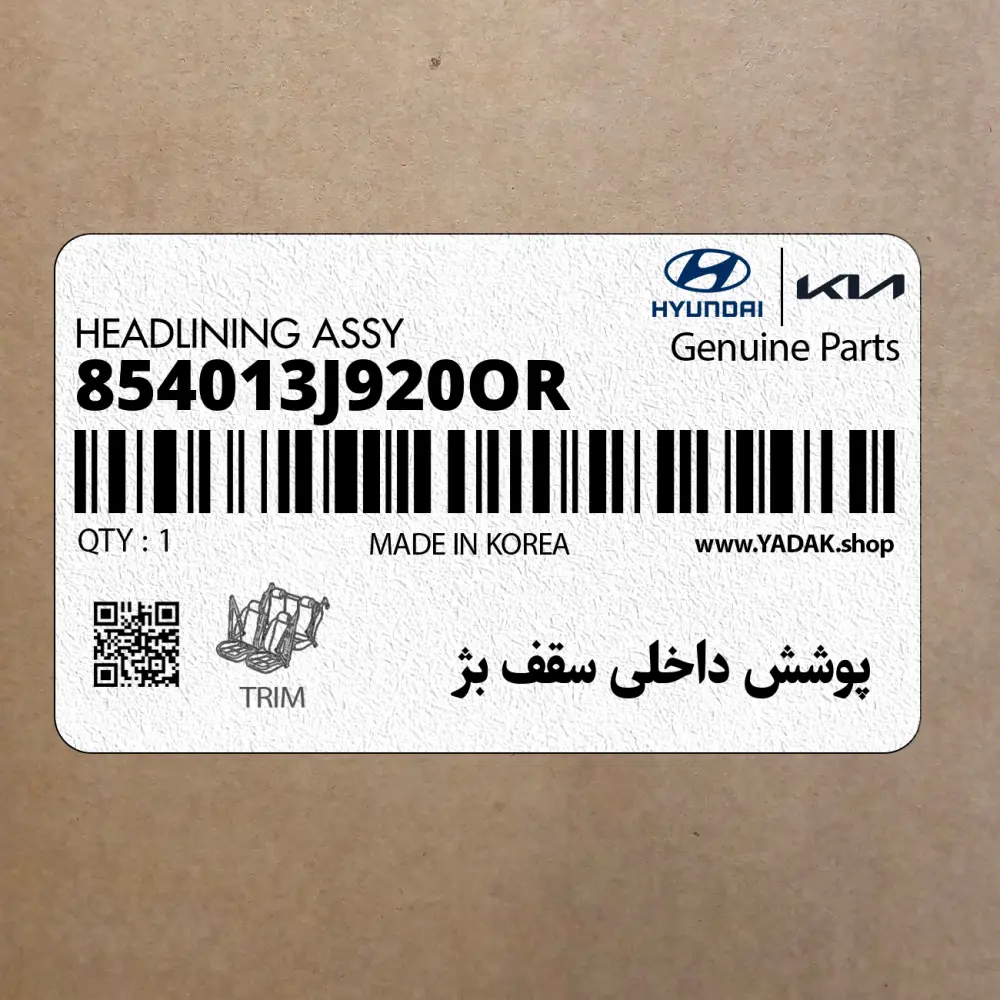 پوشش داخلي سقف بژ (854013J920OR) هیوندای