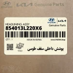 پوشش داخلي سقف طوسي (854013L220X6) هیوندای