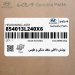 پوشش داخلي سقف مشكي و طوسي (854013L240X6) هیوندای