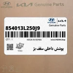 پوشش داخلي سقف بژ (854013L250J9) هیوندای