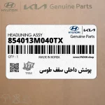 پوشش داخلي سقف طوسي (854013M040TX) هیوندای