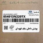 پوشش داخلي سقف قهوه اي (854013N220TX) هیوندای