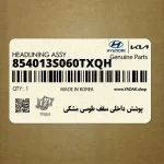 پوشش داخلي سقف طوسي مشكي (854013S060TXQH) هیوندای