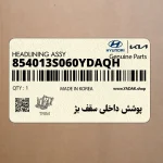 پوشش داخلي سقف بژ (854013S060YDAQH) هیوندای