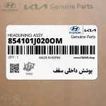 پوشش داخلي سقف (854101J020OM) هیوندای