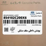 پوشش داخلي سقف مشكي (854102C200X6) هیوندای