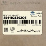 پوشش داخلي سقف طوسي (854102E302QS) هیوندای