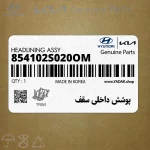 پوشش داخلي سقف (854102S020OM) هیوندای