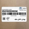 پوشش داخلي سقف (854102S030OM) هیوندای