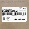 پوشش داخلي سقف (854102S350OM) هیوندای