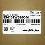 پوشش داخلي سقف (854102W080OM) هیوندای