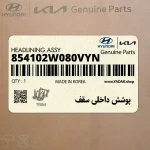 پوشش داخلي سقف (854102W080VYN) هیوندای