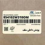 پوشش داخلي سقف (854102W310OM) هیوندای