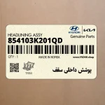 پوشش داخلي سقف (854103K201QD) هیوندای