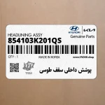 پوشش داخلي سقف طوسي (854103K201QS) هیوندای