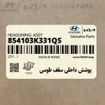 پوشش داخلي سقف طوسي (854103K331QS) هیوندای