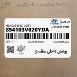 پوشش داخلي سقف بژ (854103V020YDA) هیوندای