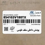 پوشش داخلي سقف طوسي (854103V180TX) هیوندای