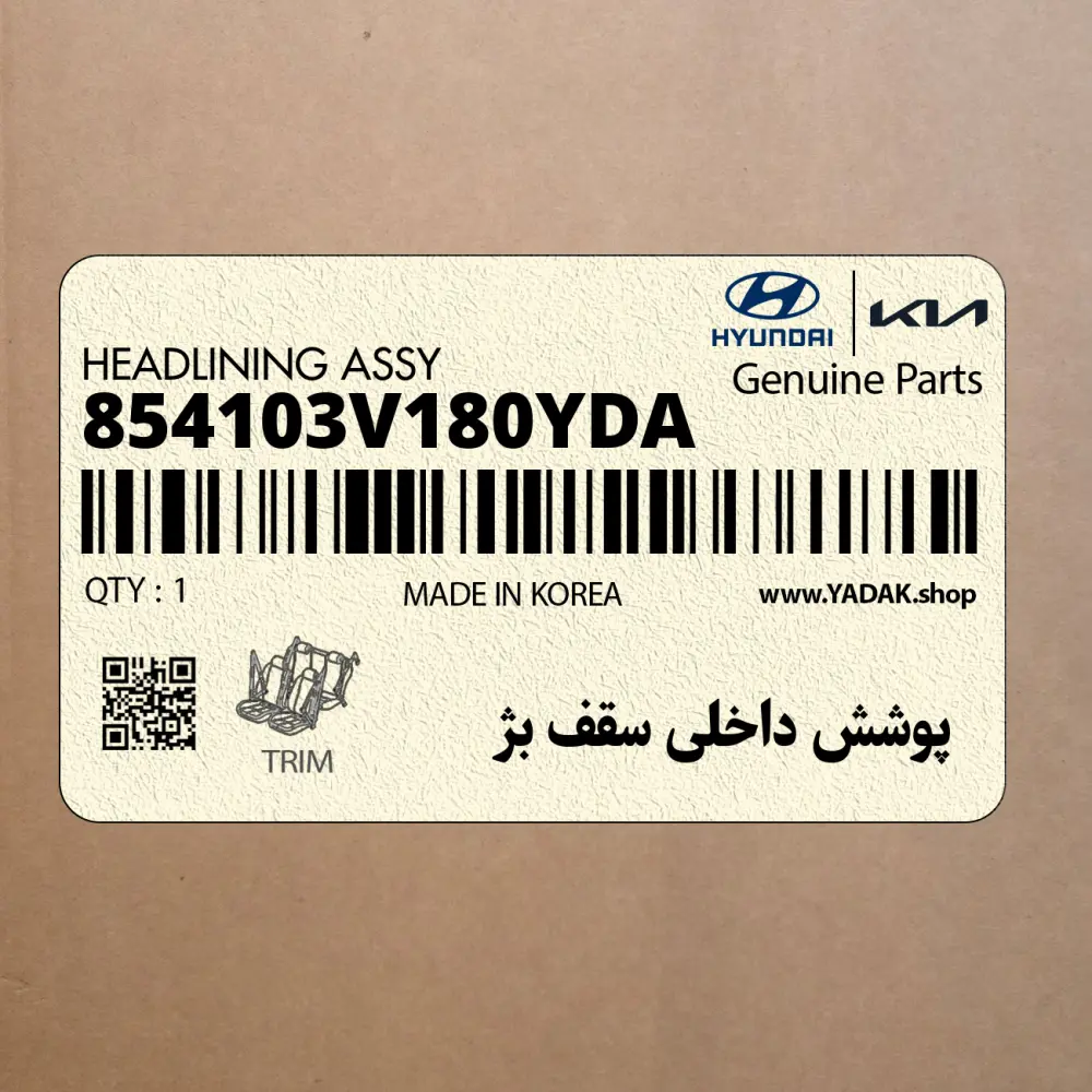 پوشش داخلي سقف بژ (854103V180YDA) هیوندای