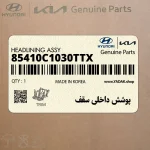 پوشش داخلي سقف (85410C1030TTX) هیوندای