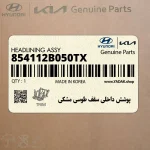 پوشش داخلي سقف طوسي مشكي (854112B050TX) هیوندای