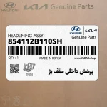 پوشش داخلي سقف بژ (854112B110SH) هیوندای