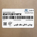 پوشش داخلي سقف طوسي (854112B110TX) هیوندای