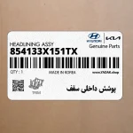 پوشش داخلي سقف (854133X151TX) هیوندای