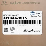پوشش داخلي سقف (854133X701TX) هیوندای