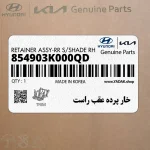 خار پرده عقب راست (854903K000QD) هیوندای