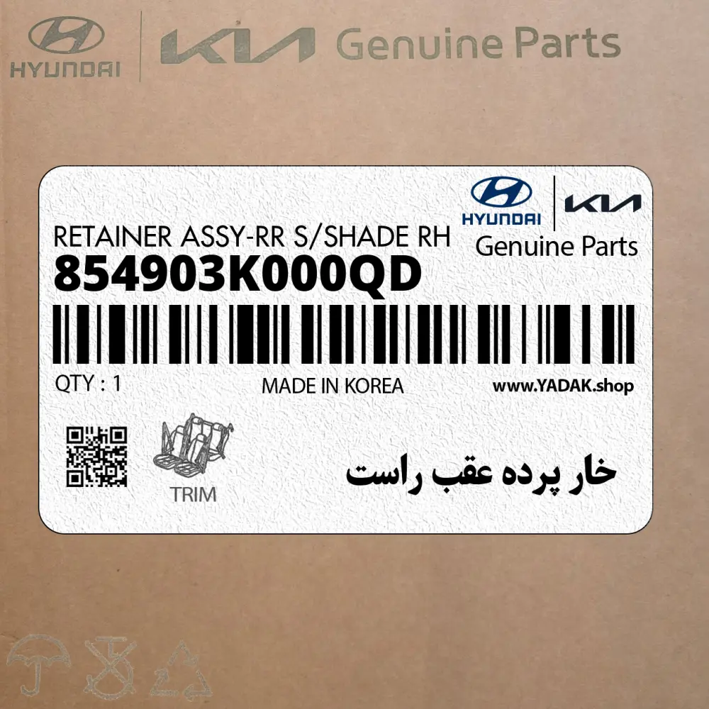 خار پرده عقب راست (854903K000QD) هیوندای